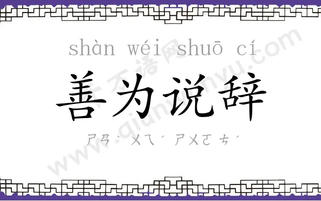 善为说辞