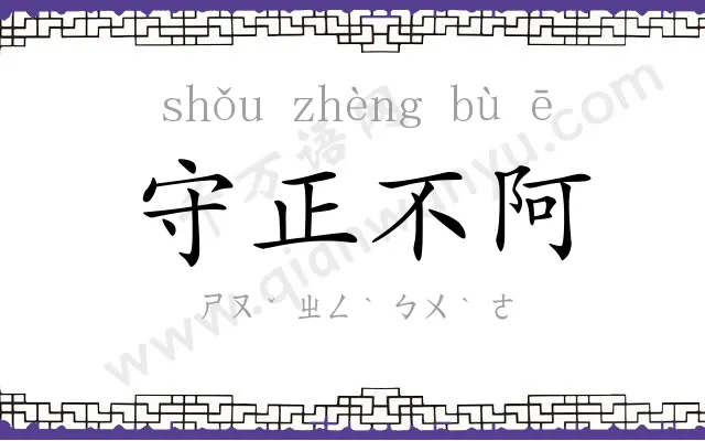 守正不阿