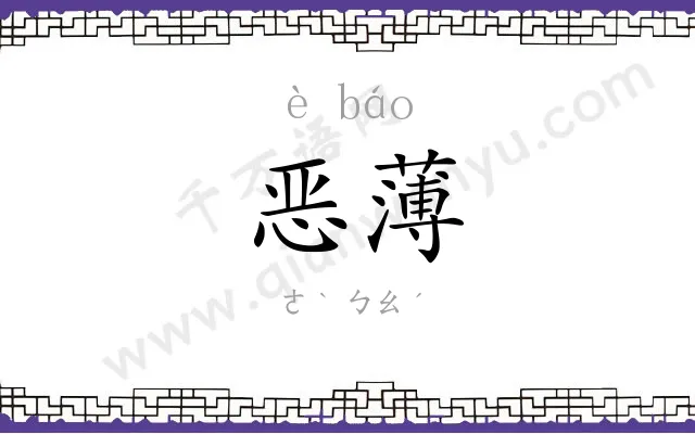 恶薄
