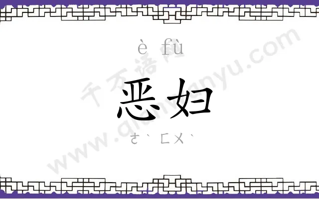 恶妇