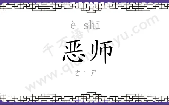 恶师