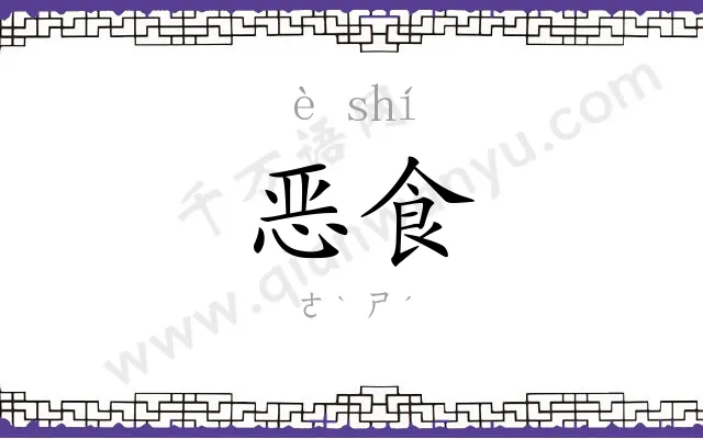 恶食