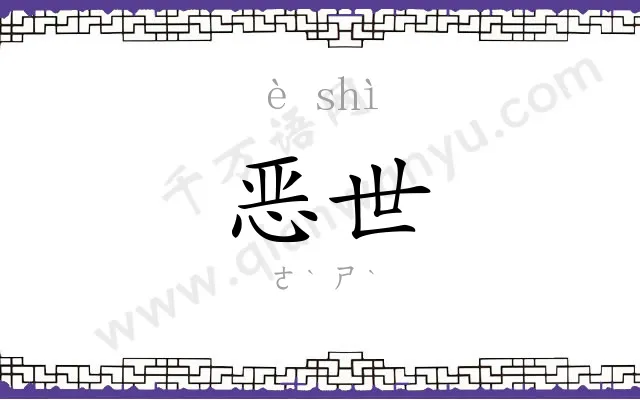 恶世