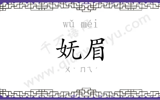 妩眉