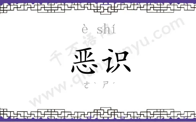 恶识