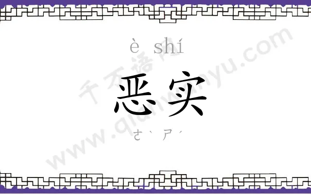恶实