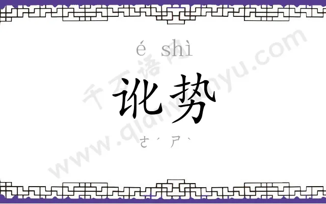 讹势