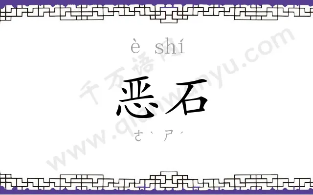恶石