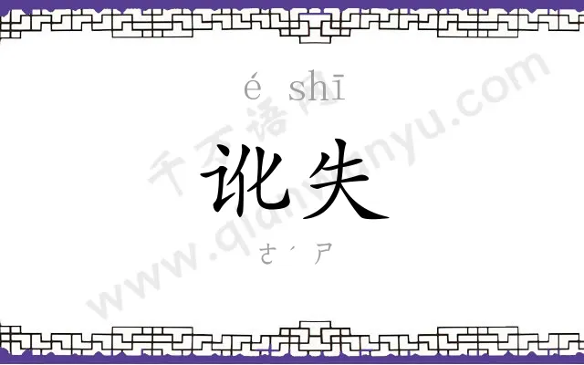 讹失