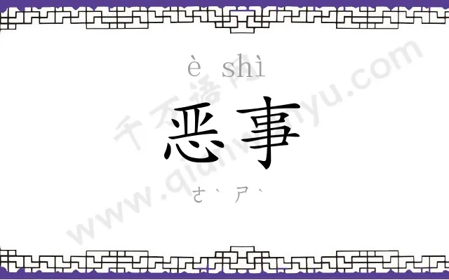 恶事