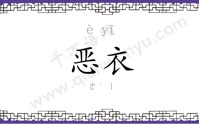 恶衣