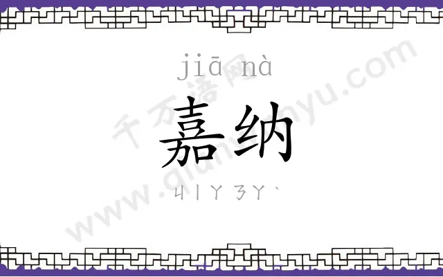 嘉纳