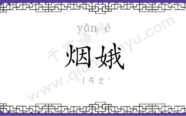烟娥