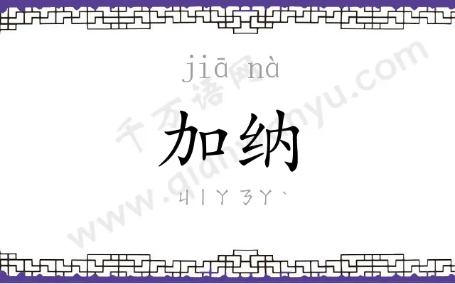 加纳