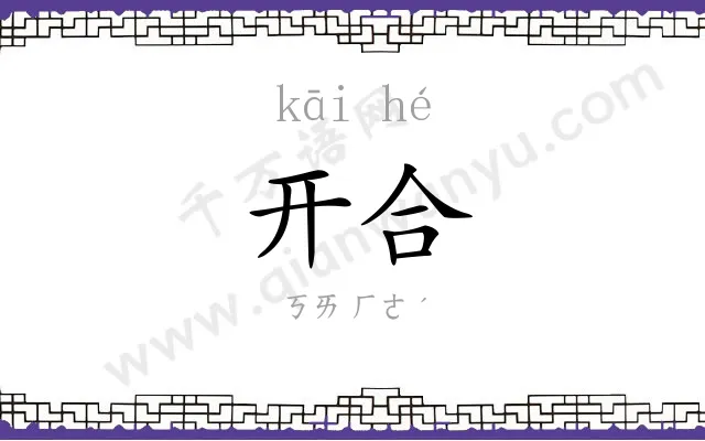 开合