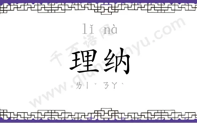理纳