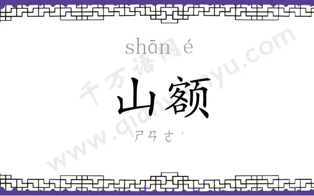 山额