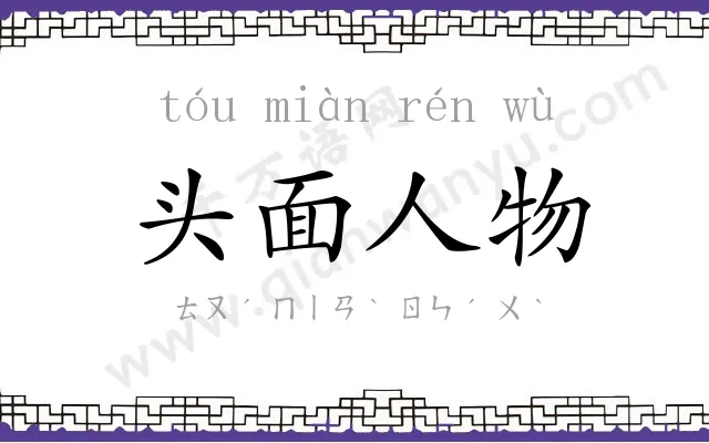 头面人物