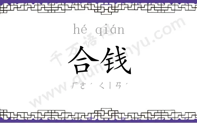 合钱