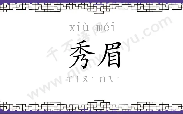 秀眉