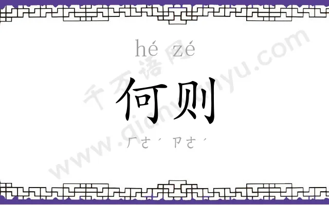 何则