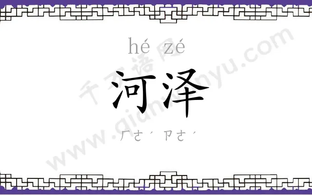 河泽