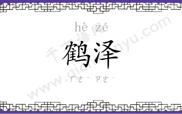 鹤泽