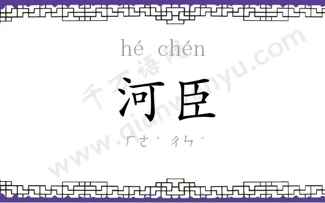 河臣