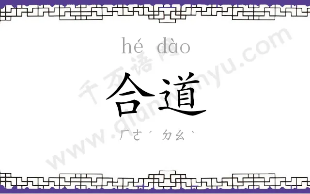 合道