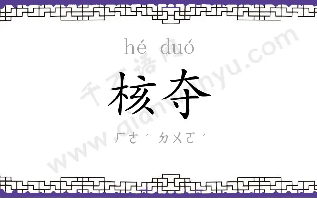 核夺