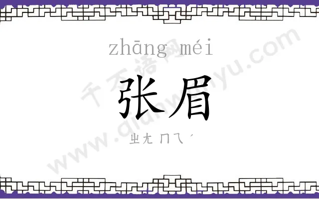 张眉