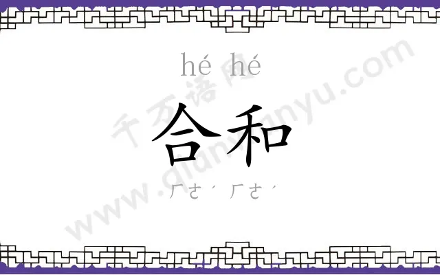 合和