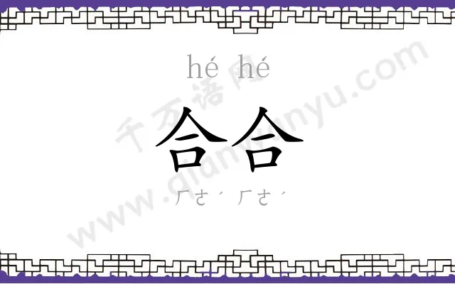 合合