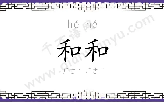 和和