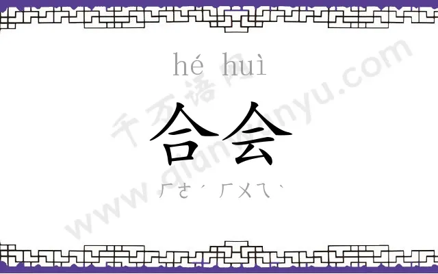 合会
