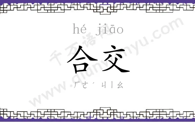 合交