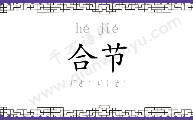 合节
