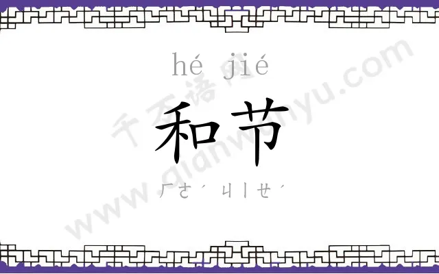 和节