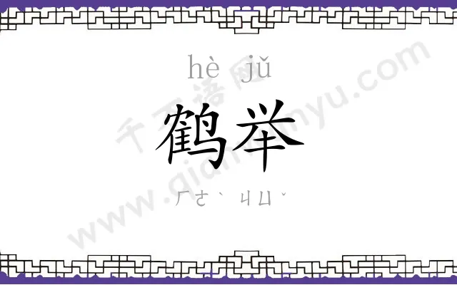 鹤举