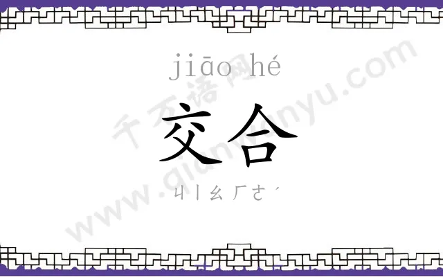 交合