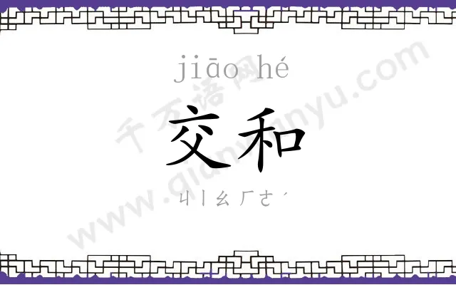 交和