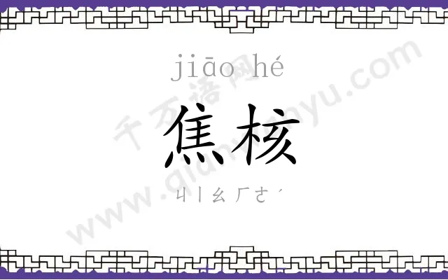 焦核