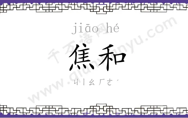 焦和
