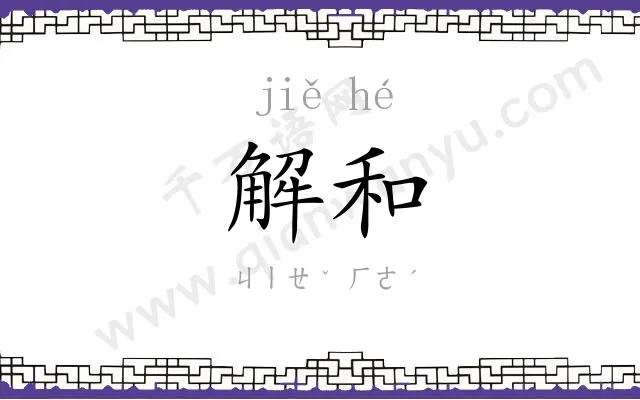 解和