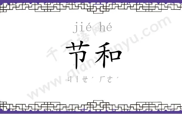 节和