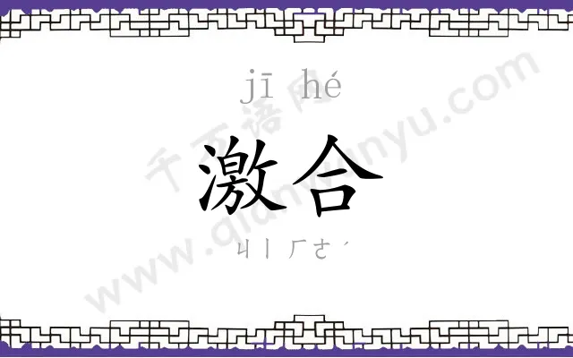 激合