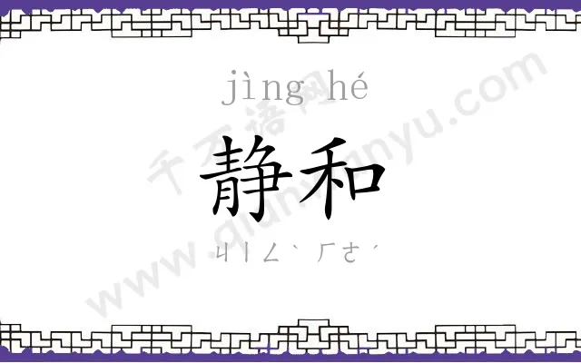 静和