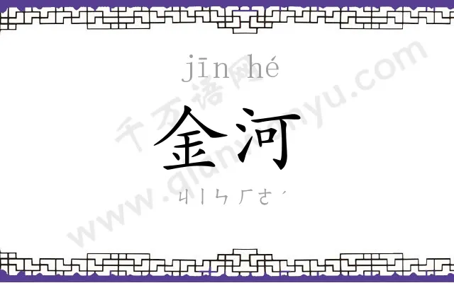 金河