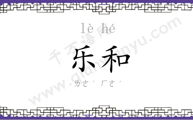 乐和