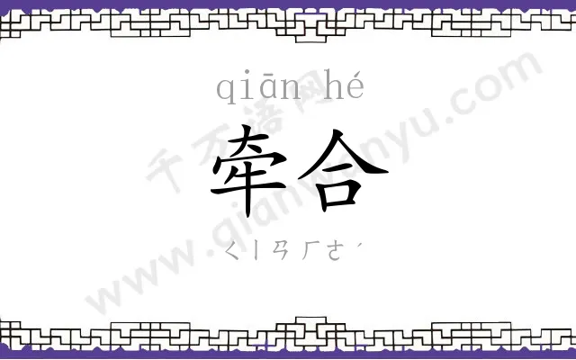 牵合